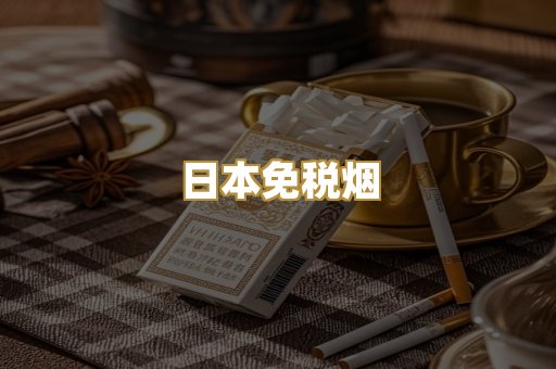日本免税烟